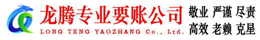 福田要账公司